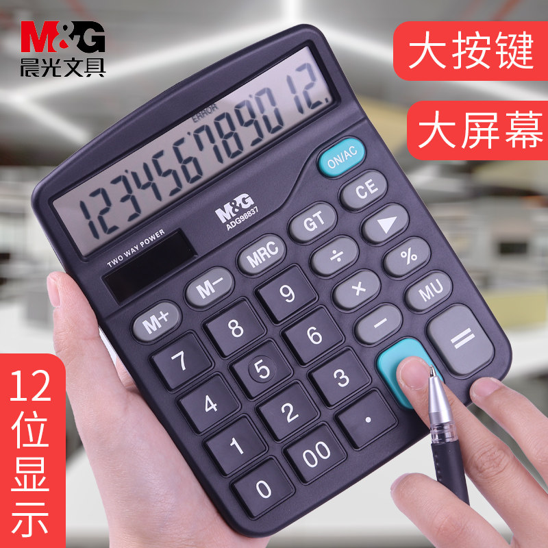 晨光计算器大屏幕大按键太阳能计算机12位财务会计商务办公用品学生用考试大学桌面计算器记算器837