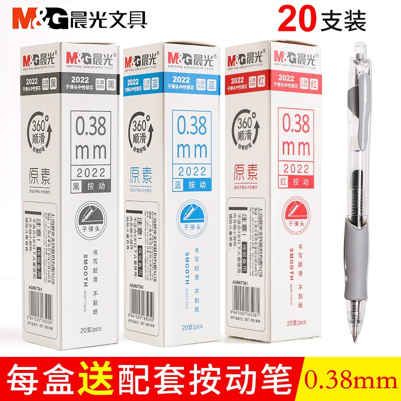 晨光按动笔芯2022按动中性笔芯0.38mm黑色笔芯水笔按动替换芯子弹头学生用按压式中性笔芯黑红蓝色0.38笔芯