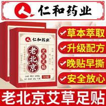 Renhe Old Beijing Mugwort Foot Patch Moxibustion Herbal Moisture Heavy Night Patch Morning Tear Off Sleeping Sole Foot Patch Official