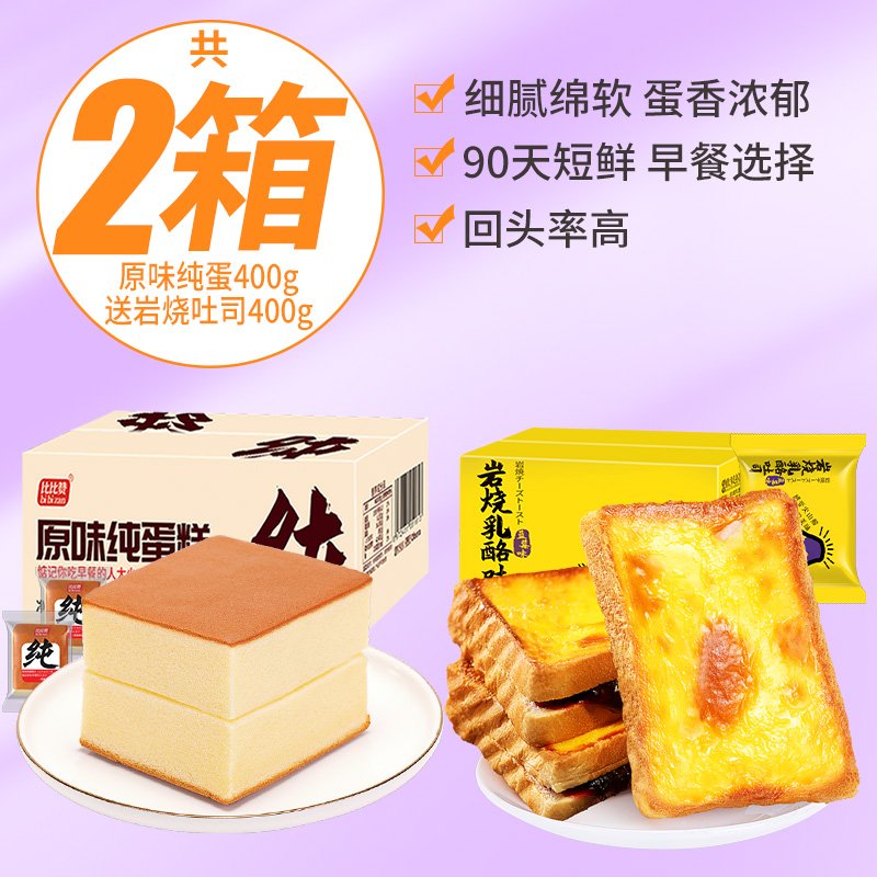 Pure Cake 400G + Rock Roast Cheese Toast 400G (19.8 Only)Pure cake bread Full container breakfast Internet celebrity egg Pastry  Satisfy one's cravings healthy leisure time Zero food Snack goods recommend