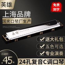 Shanghai hero harmonica professional performance level 24 hole 28 polyphonic accent C tune beginner Primary School students introductory adult