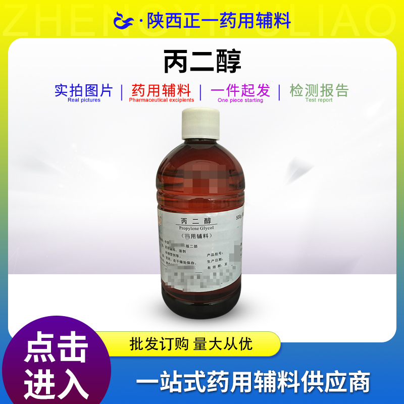 Pharmaceutical Grade Propylene Glycol, Pharmaceutical Excipients, 1,2-Propylene Glycol, with Registered Number and Complete Qualifications