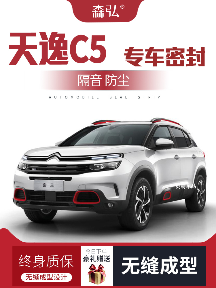 Citroen Tianyi C5Aircross sửa đổi dải niêm phong ô tô đặc biệt cửa dải cách âm chống bụi trang trí đầy đủ xe MÔ TƠ NÂNG KÍNH 