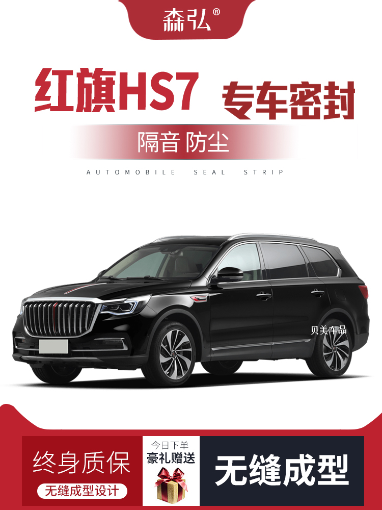 Ổ KHÓA NGẬM CÁNH CỬA [Chỉ cao cấp] Hongqi HS7 sửa đổi dải niêm phong ô tô đặc biệt dải cách âm toàn bộ xe trang trí chống bụi CÁP NÂNG KÍNH GIOĂNG CÁNH CỬA 