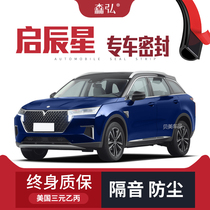 Qichen Qichen Star modified special car sealing strip door with soundproof strip full car decorative dust accessories