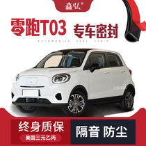 Zero running T03 modified special car sealing strip door equipped with sound insulation strip whole car decoration dust-proof accessories