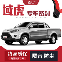(Only high-end) Jiangling Yuhu 3 5 7 modified special car sound insulation sealing strip door decoration dustproof