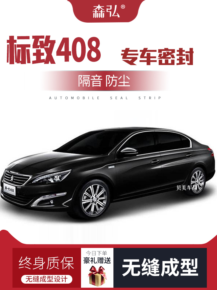 [Chỉ cao cấp] Dongfeng Peugeot 408 sửa đổi đặc biệt cách âm xe hơi dải trang trí cửa chống bụi TÁP BI CÁNH CỬA Ổ KHÓA NGẬM CÁNH CỬA 