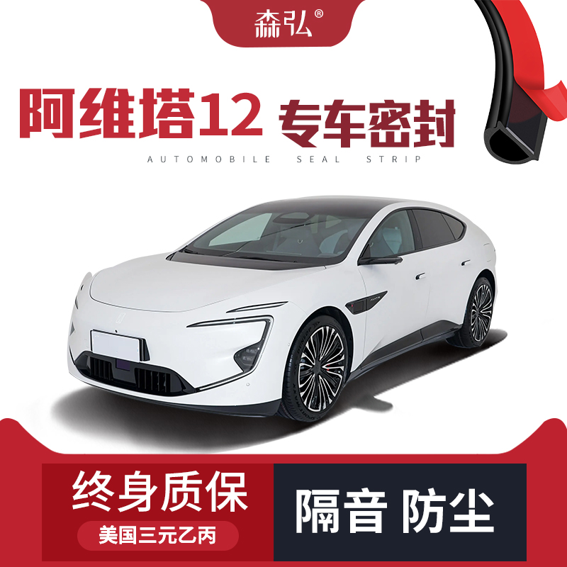 (only high end) Aveta 12 modified special car soundproofing with sealing strip full car door dust-Taobao