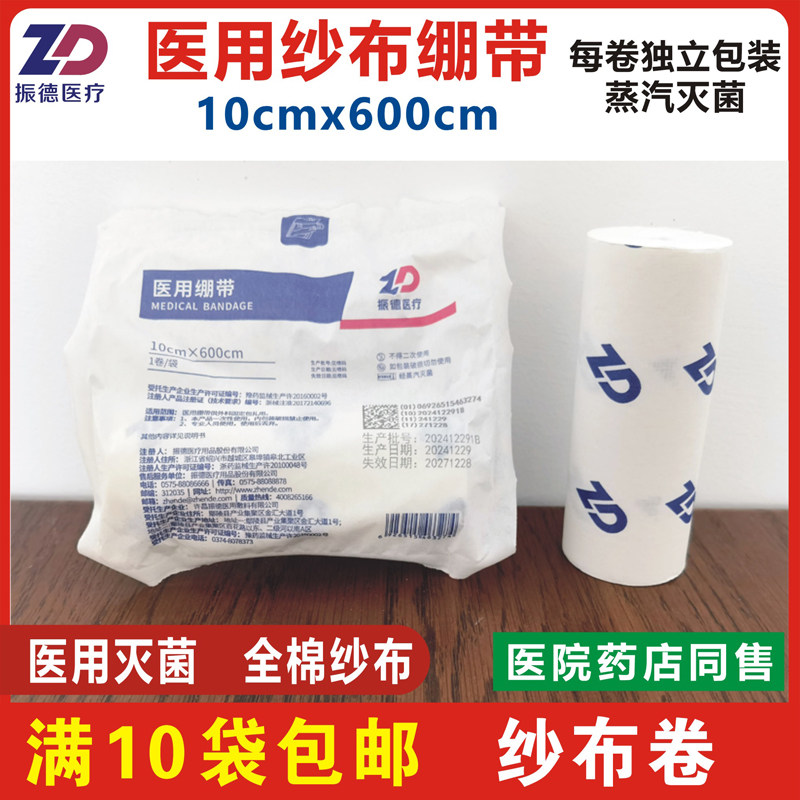 振德纱布绷带全棉纱卷外科包扎固定10x600cm独立灭菌满10袋包邮