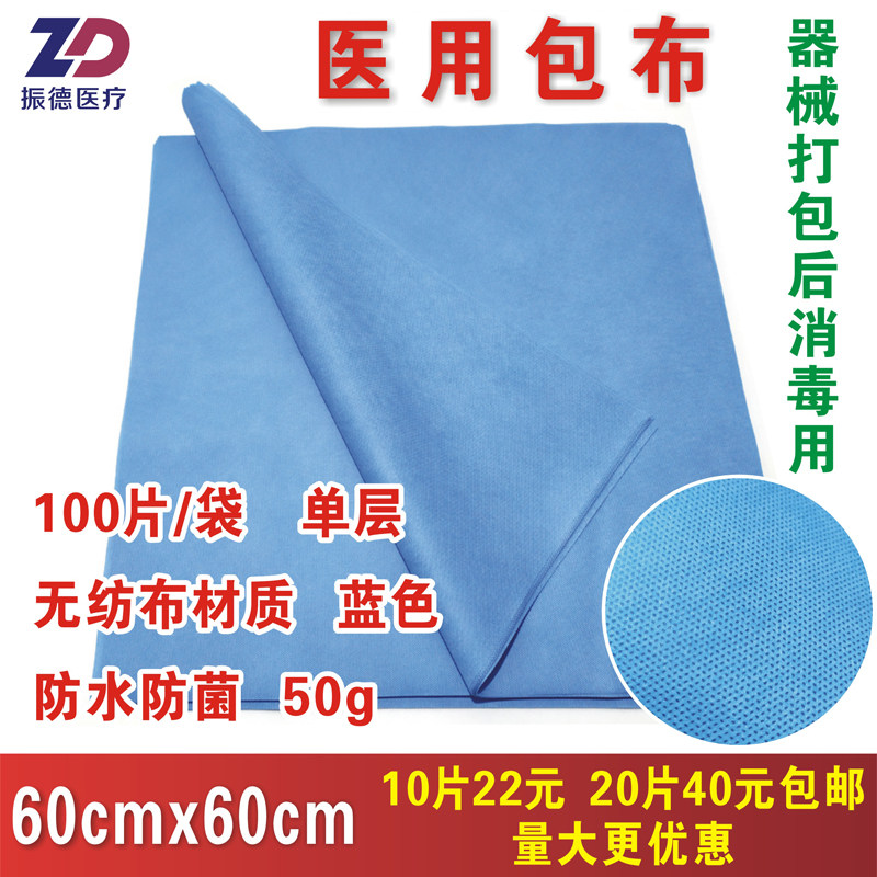 振德医用包布60cmx60cm50g蓝色无纺布器械打包后高温消毒1层耐磨