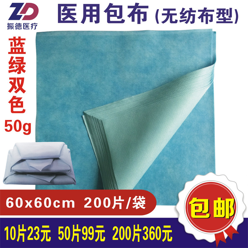 振德医疗医用包布无纺布50g蓝绿双色器械打包布可高温消毒60x60cm
