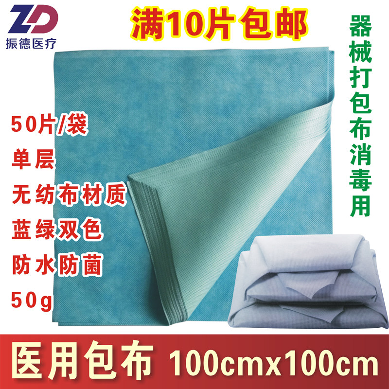 振德医用包布无纺布器械打包消毒蓝绿双色100x100cm50g防水阻菌用