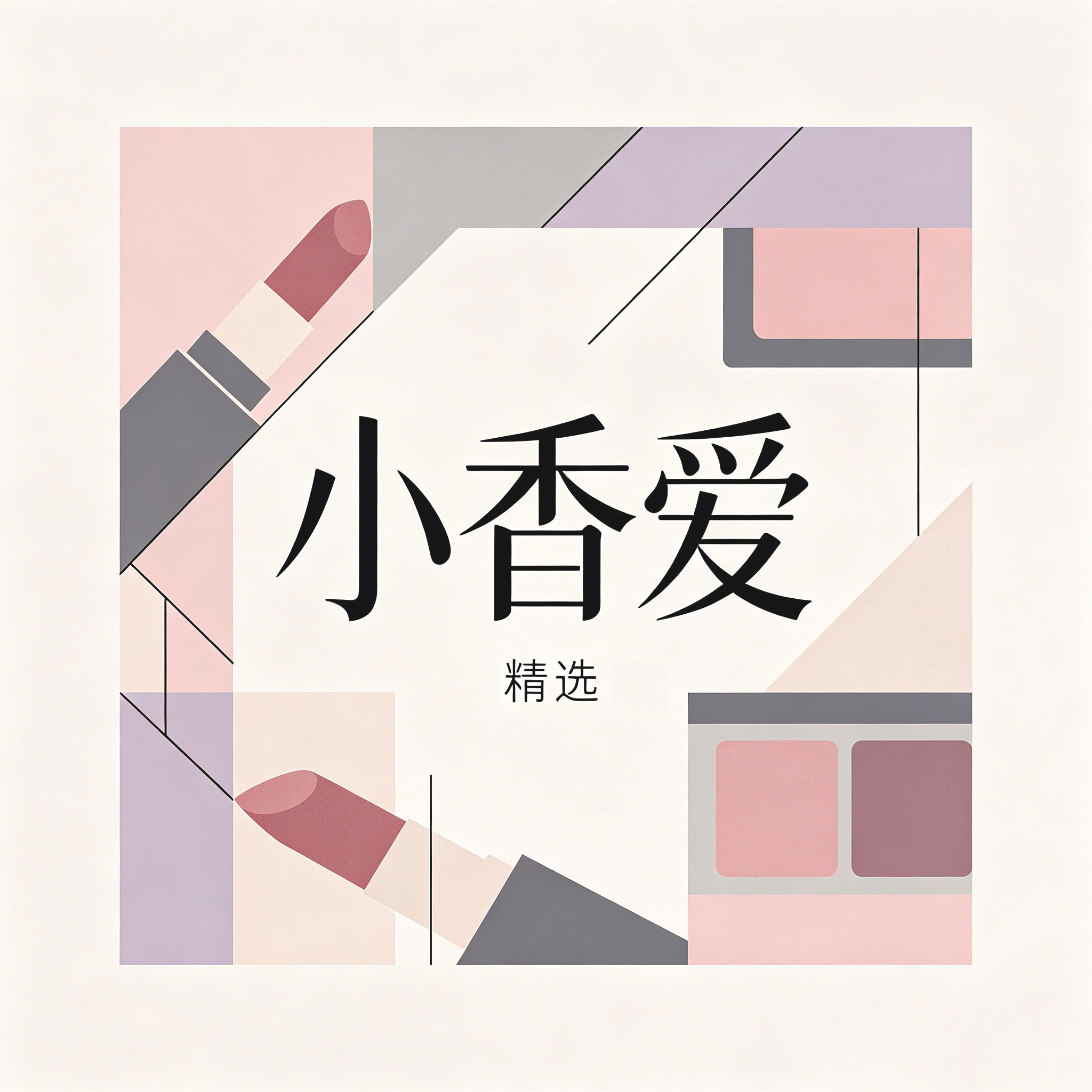 小香爱的LOGO