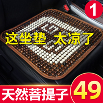 Summer cushion cool pad Wooden beads Bodhi car cushion four seasons universal Bodhi root summer cool pad monolithic cushion