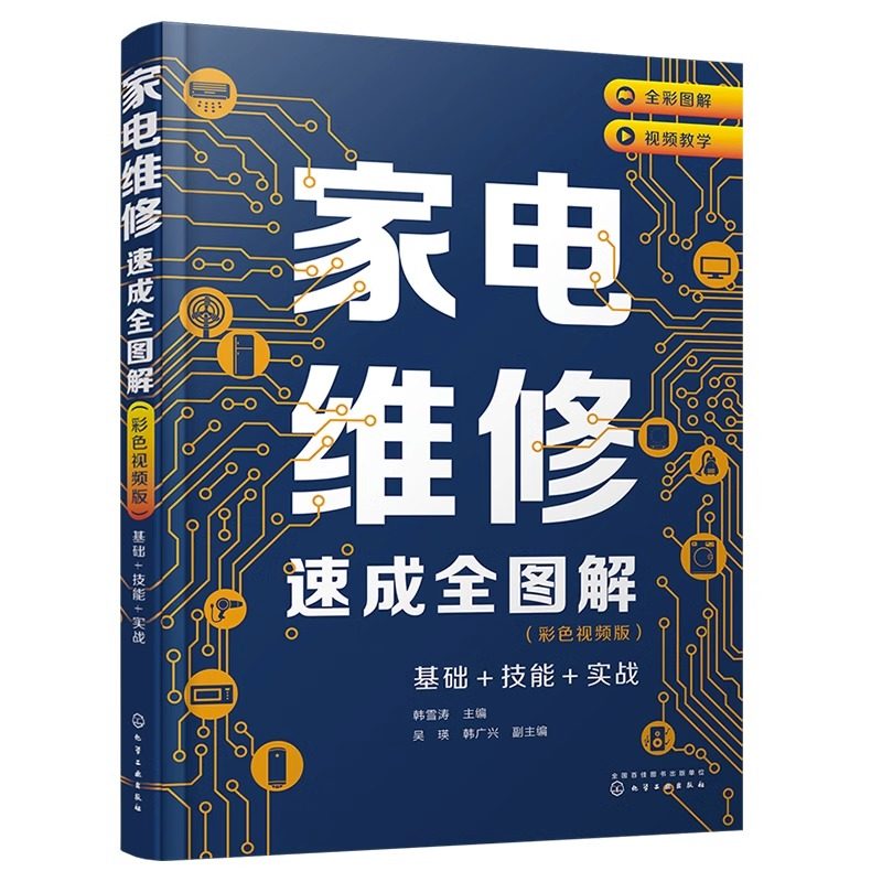 [New Edition] Home Appliance Repair from Beginner to Mastery: Basics + Skills + Practical Experience. Quick Guide to Home Appliance Repair with Color Illustrations. Learn Home Appliance Repair from Scratch. Basic Manual for Small Appliance Repair. Electrician Techniques