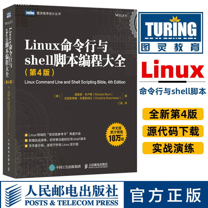 Linux命令行与shell脚本编程大全 第4版 计算机网络linux操作系统从入门到精通shell脚本程序编程开发技术黑客教材书籍 Изображение 1