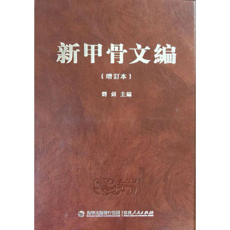 新甲骨文編官方正版增訂本歷史劉釗考古學書籍甲骨文識字叢書甲骨文發展