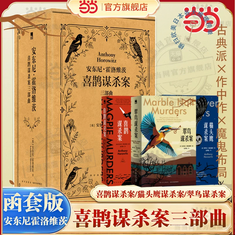 Dangdang.Com the Cuckoo Murder Case/Owl Murder Case/Kingfisher Murder Case Trilogy by Anthony Horowitz Swept Japan's Top Five Mystery Lists. a Murder Crime Mystery Novel in the Style of Agatha Christie Dangdang.Com the Cuckoo Murder Case/Owl Murder Case/Kingfisher Murder Case Trilogy by Anthony Horowitz Swept Japan's Top Five Mystery Lists. a Murder Crime Mystery Novel in the Style of Agatha Christie