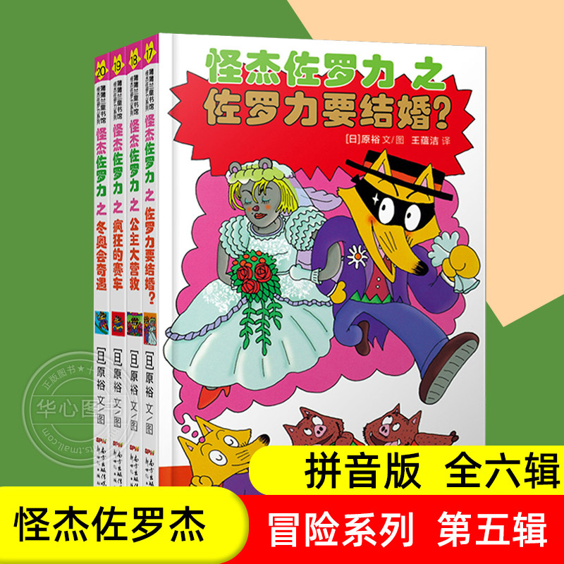 怪杰佐罗力套装4册第五辑3-8岁绘本佐罗力要结婚+公主大营救+疯狂的赛车+冬奥会奇遇儿童漫画绘本小学生一二年级课外阅读故事书