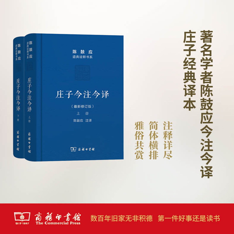 庄子今注今译 上下册 陈鼓应 道典诠释书系 珍藏版 庄子文白对照 陈鼓应 注译 商务印书馆 陈鼓应道典诠释书系(珍藏版) 布面精装
