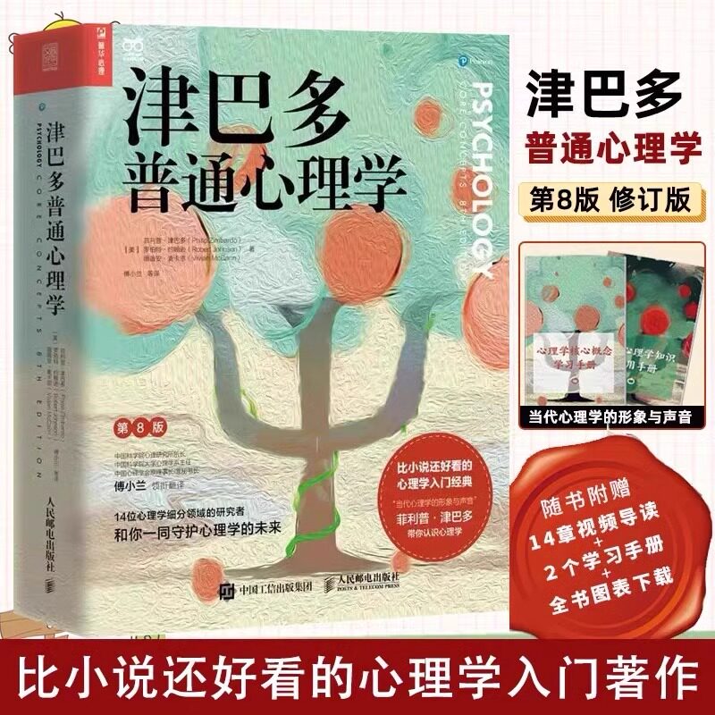 津巴多普通心理学 第八版/第8版 正版社会科学心理学入门书籍 心理学经典入门书籍 经典心理学教材