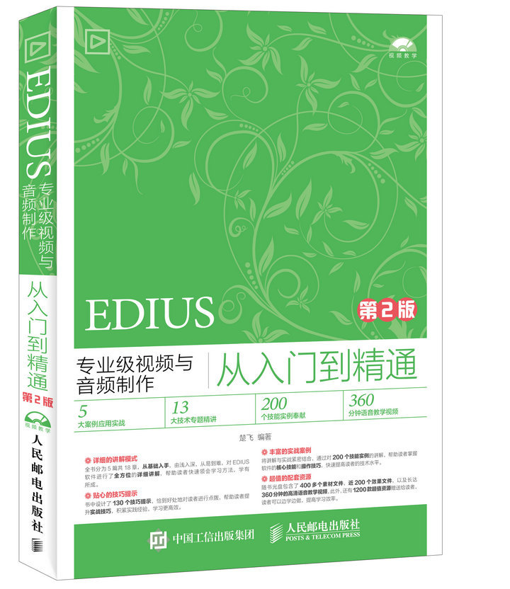 【出版社直供】 EDIUS专业级视频与音频制作从入门到精通 第2版 Изображение 1