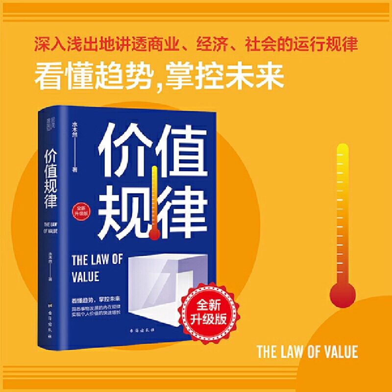Luật Giá trị: Phiên bản mới và nâng cấp. Tác phẩm của Shuimuran. Hiểu rõ xu hướng, kiểm soát tương lai. Cuốn sách này giải thích các định luật này một cách đơn giản và ngắn gọn, bao gồm các lĩnh vực như kinh doanh, kinh tế, quan hệ xã hội, v.v.