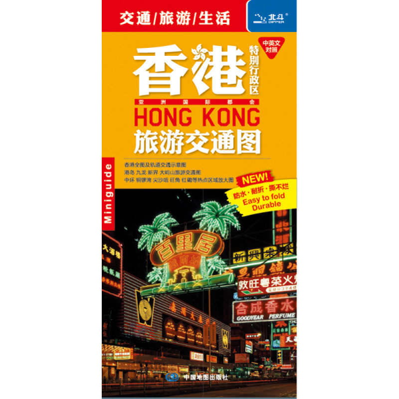 2025年香港特別行政区観光地図（中国語・英語併記）香港地図、観光名所情報、セントラル、湾仔、銅鑼湾エリアの詳細地図、防水・耐折り畳み仕様