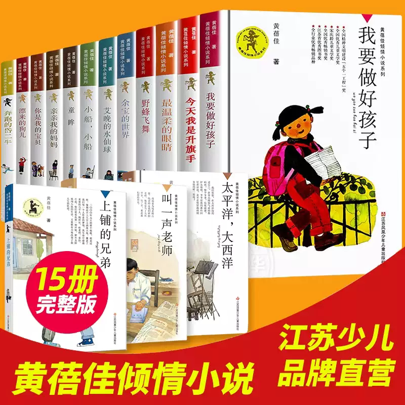 Choose Any 15 Volumes from Huang Beijia's Beloved Novel Collection: I Want to Be a Good Child, Today I'M the Flag Raiser, Pacific Atlantic, You Are My Baby, Wild Bees, the Brothers on the Upper Bunk, the Child's Gaze, Kiss My Mom, My Mom Books Choose Any 15 Volumes from Huang Beijia's Beloved Novel Collection: I Want to Be a Good Child, Today I'M the Flag Raiser, Pacific Atlantic, You Are My Baby, Wild Bees, the Brothers on the Upper Bunk, the Child's Gaze, Kiss My Mom, My Mom Books