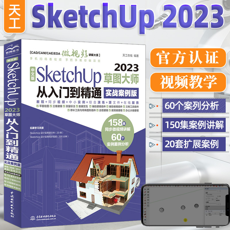 Chinese Version of Sketchup 2023: from Beginner to Expert Edition, Rendering Design, Sketch Drawing, Modeling, Su Textbook, Architectural Design, Interior Design, Landscape Architecture Design Software, Self-Study Tutorial for Beginners