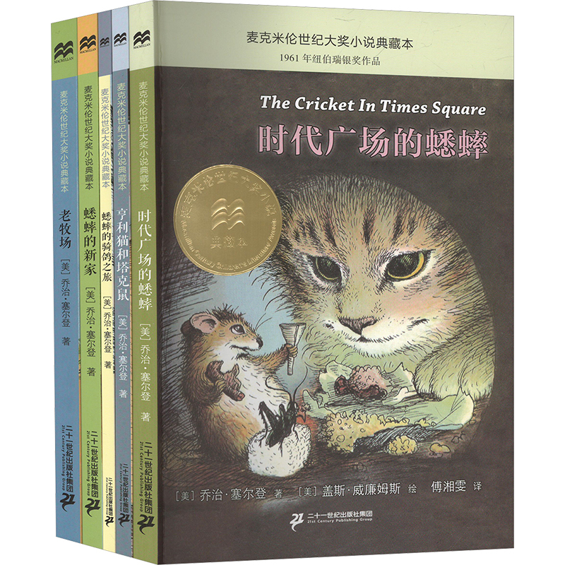 Macmillan Century Award Novel Collection: the Cricket in Times Square + Henry the Cat and Tucker the Rat + the Cricket's Ride on a Pigeon + the Cricket's New Home + the Old Ranch (5 Volumes in Total) Twenty-First Century Publishing House