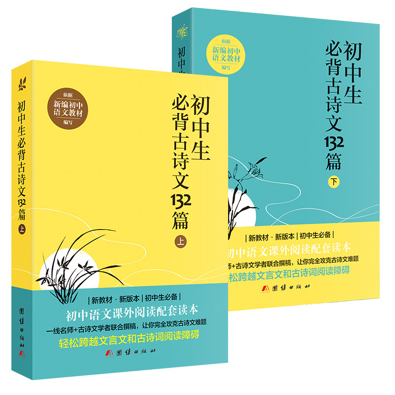 新版初中生必背古诗文132篇上下2册人教版初中语文书七八九年级上下册课外中学生必背古诗词全集古诗阅读文言文书籍