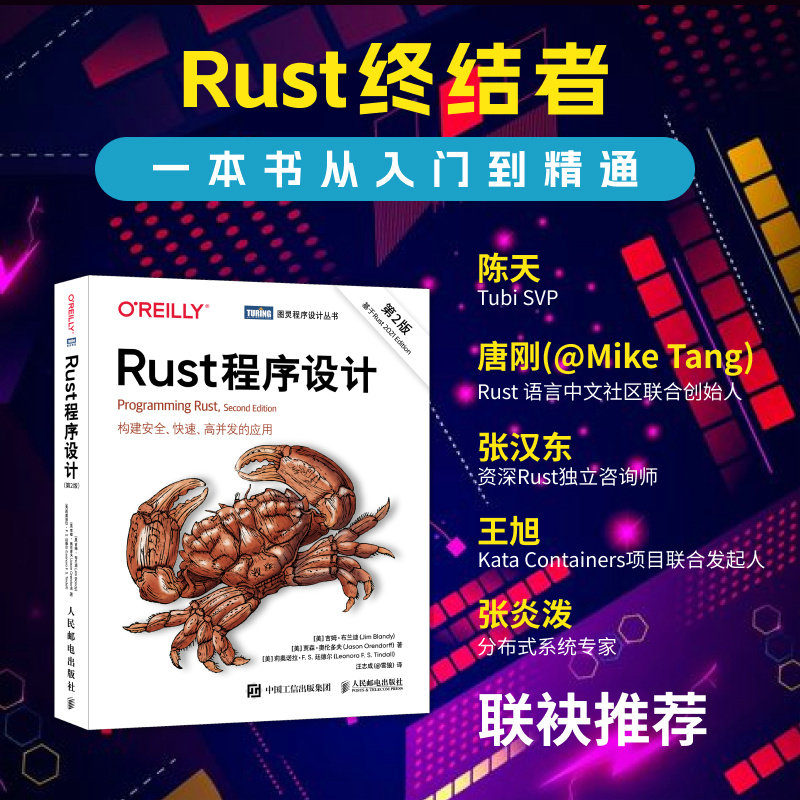Rust程序设计 第2版 美 吉姆·布兰迪 Jim Blandy 美 贾森·奥伦 人民邮电出版社 正版书籍 全面介绍了Rust这种新型系统编程语言