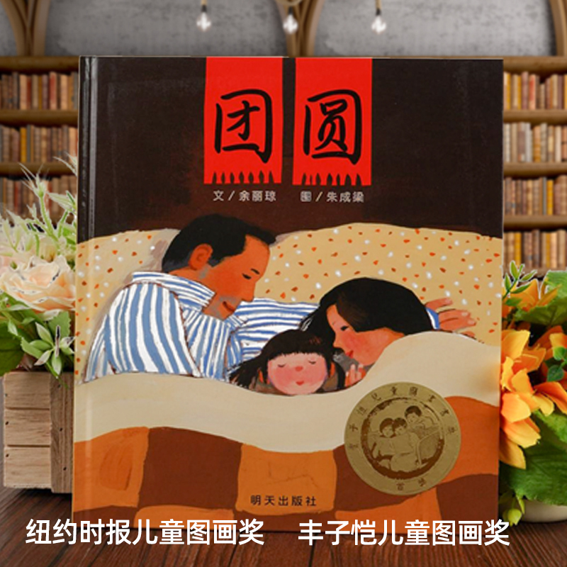 Reunion Picture Book: Happy New Year! a Genuine Hardcover Picture Book about the New Year for Ages 0-3-4-5-6, Suitable for First, Second, and Third-Grade Primary School Students, Non-Phonetic Version, Kindergarten New Year Enlightenment Picture Book, Picture Story for Children and Parent-Child Reading
