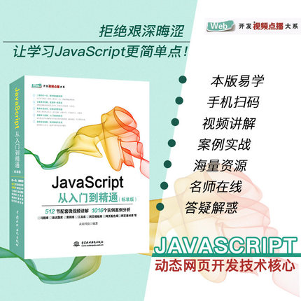 正版现货 JavaScript从入门到精通(标准版)高级