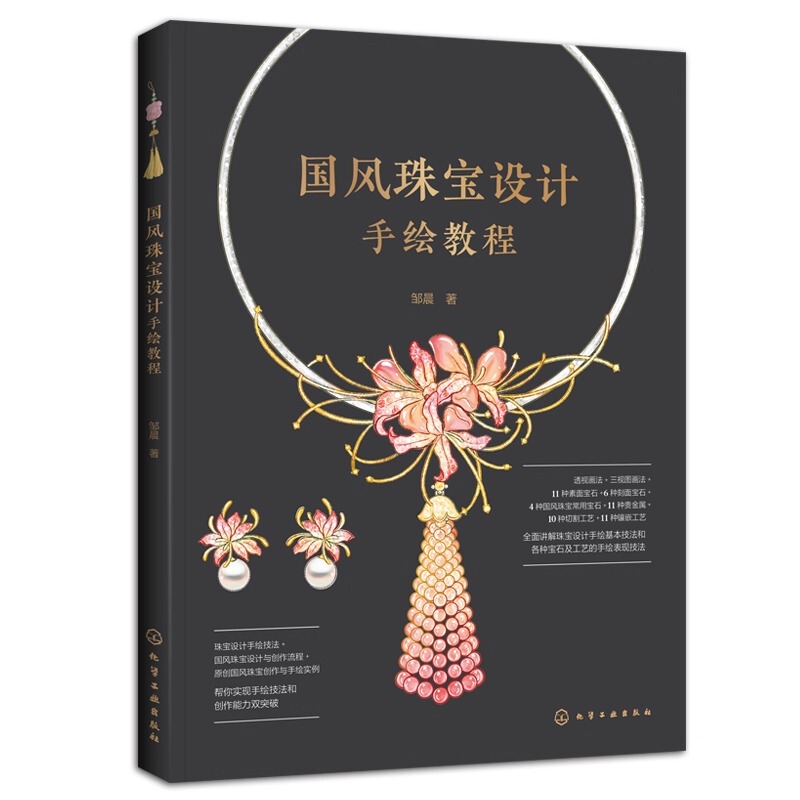 National Style Jewelry Design Hand Drawing Tutorial Jewelry Design Practical Jewelry Hand Drawing Techniques Jewelry Design Conceptualization Methods Rich Collection of Original Design Cases Chemical Industry Press Zou Chen