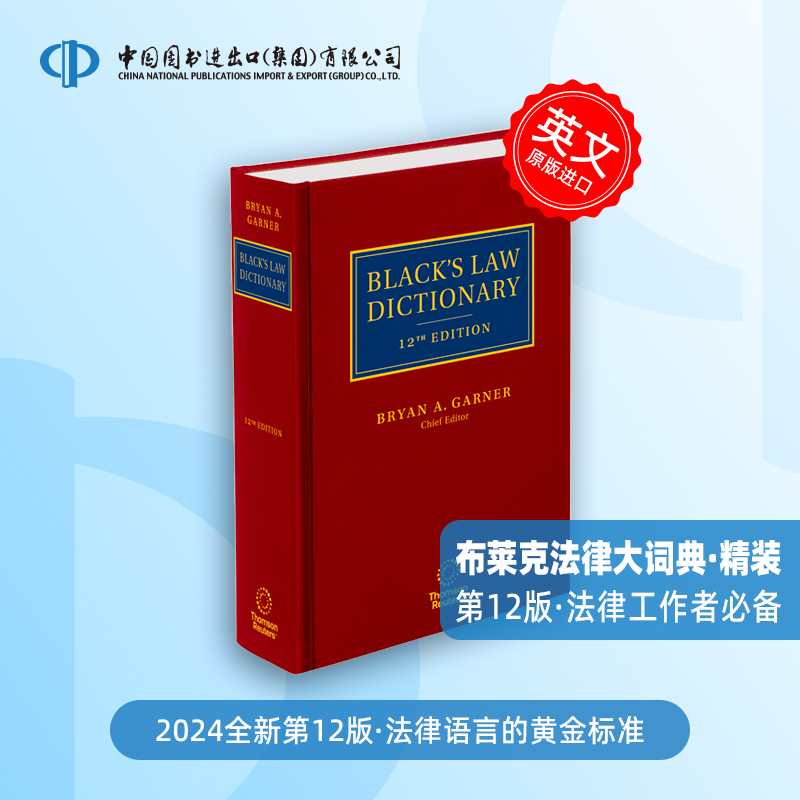 现货新版布莱克法律大词典/辞典标准版第12版英文原版Black's Law