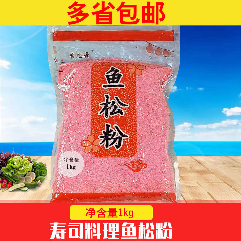 Sushi cuisine sushi cherry blossom pink fishmeal fish pine powder 1KG bright red-Taobao