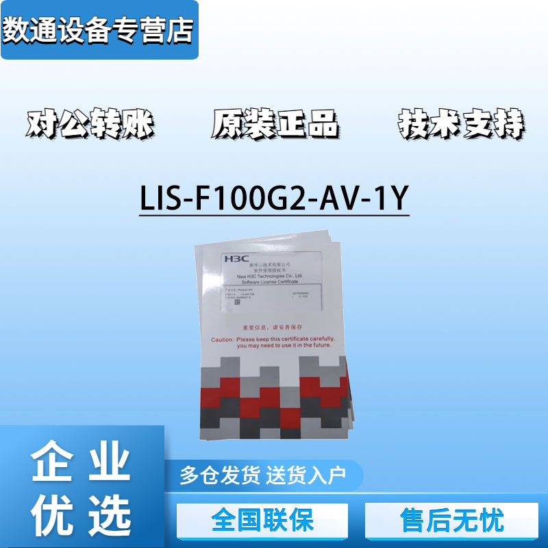 Hua Three LIS-F100G2-AV IPS URL ACG BAS-1Y 3Y Firewall Upgrade Software Authorization Letter-Taobao