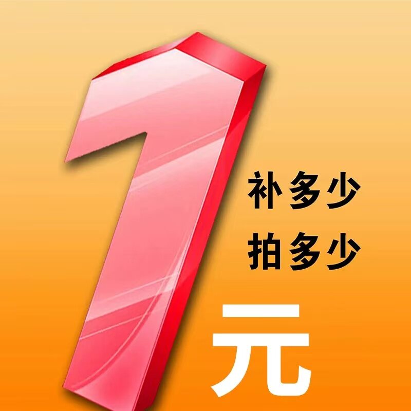 邮费差价专拍 1元 差多少拍多少