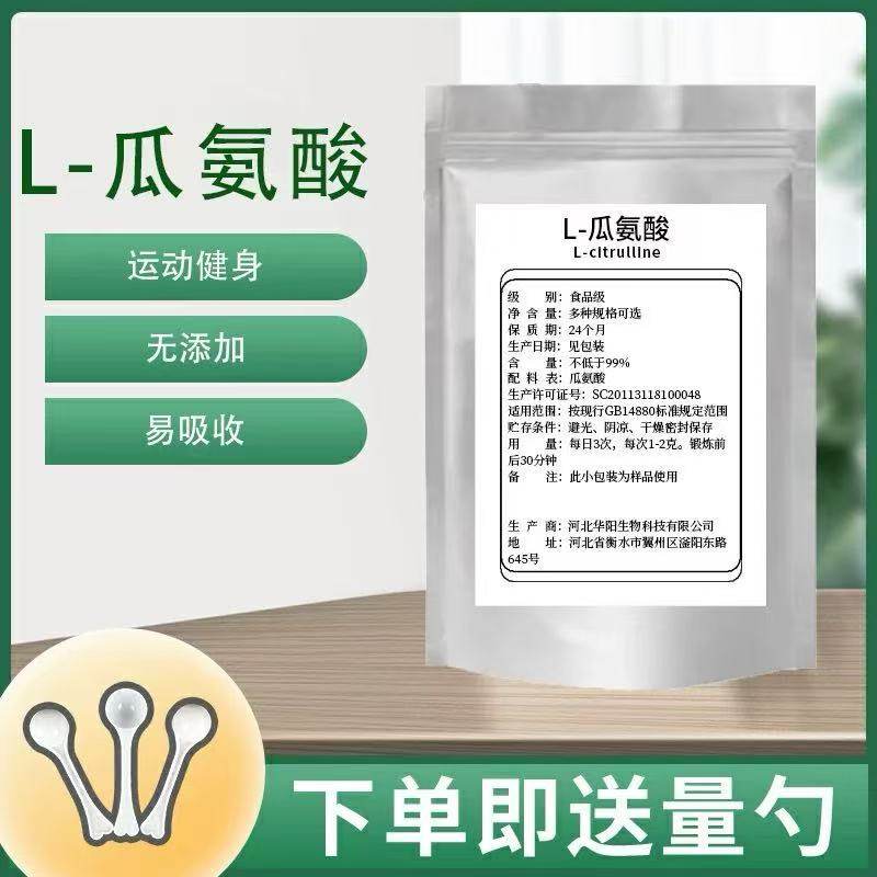 食品级L-瓜氨酸 西瓜提取物 营养强化剂氨基酸舒张血管提高性散装