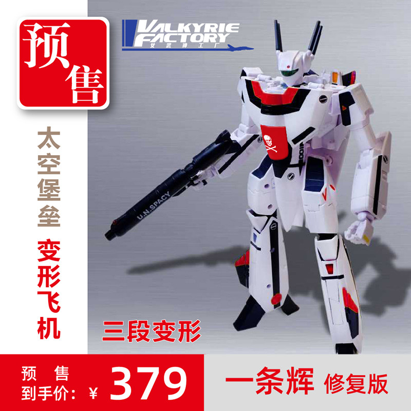 Valkyrie factory Battlestar Hyperspace Fortress VF-1S A Hui deformation aircraft finished model