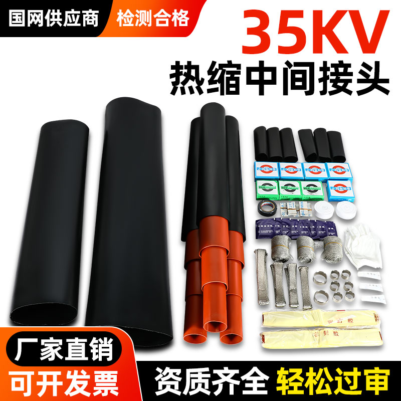 35KV热缩电缆中间接头高压电缆附件端头单三芯户内外电力直通套管