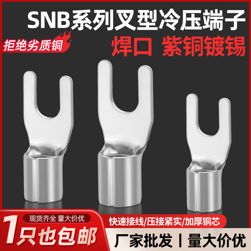 U型接线端子叉型线鼻Y型紫铜裸端子SNB1.25/2/3.5/5.5/8冷压线耳