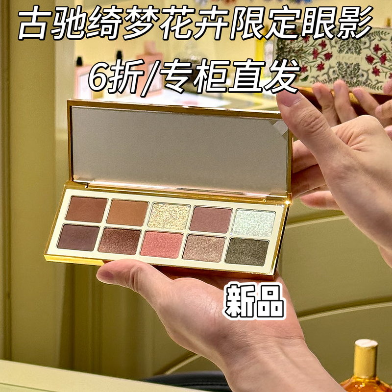 【Direct from the Store】Gucci Dream Series New Makeup Floral Ten-Color Eyeshadow Palette
