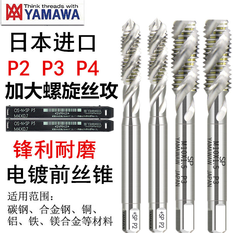 YAMAWA spiral screw tap to increase the screw tap M2M3M4M5M6M8M10M12-M20 P3 P4 electroplating front screw tap