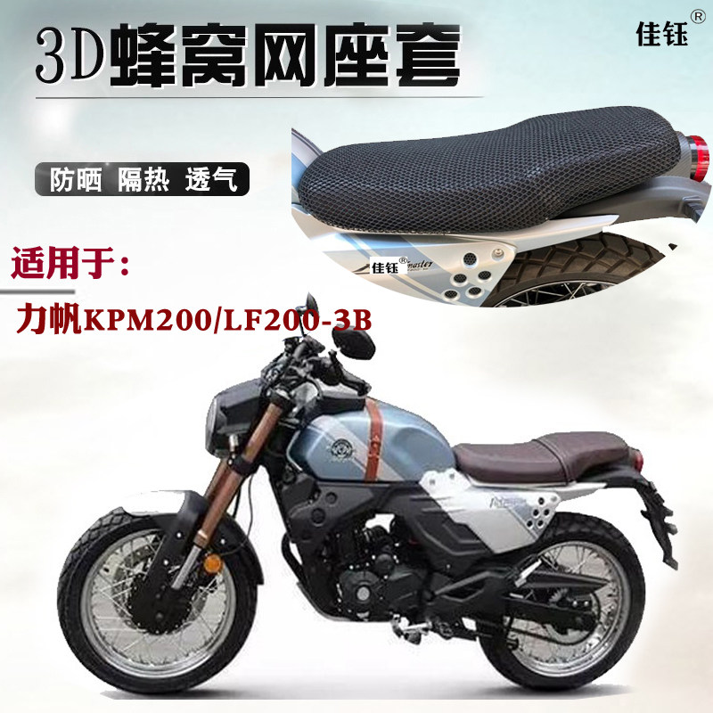 Suitable for Lifan KPM200 motorcycle seat cushion cover thickened 3D honeycomb mesh sunscreen breathable heat-insulating and ventilated seat cover