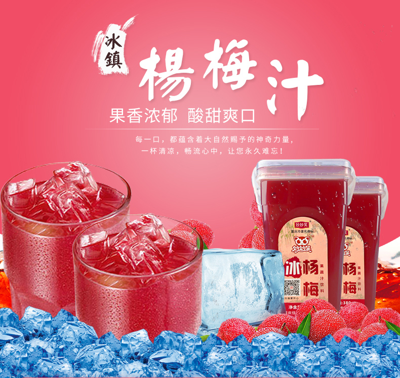 重庆著名商标 妙妙笑 冰杨梅汁 380ml*4瓶 无添加 图2