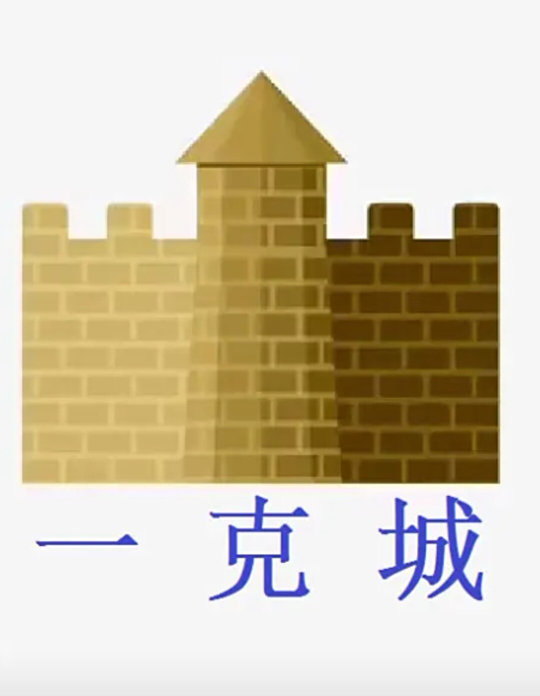 一克城商贸旗下店